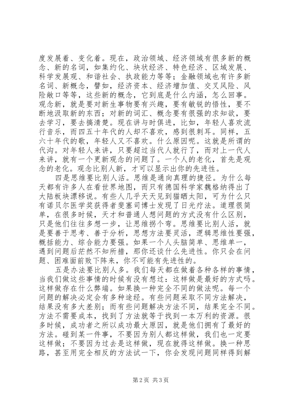 2024年站在时代前列走在群众前面谈谈党员先进性的素质支撑_第2页