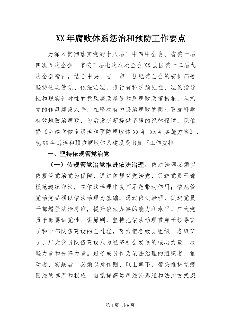 2024年腐败体系惩治和预防工作要点_第1页