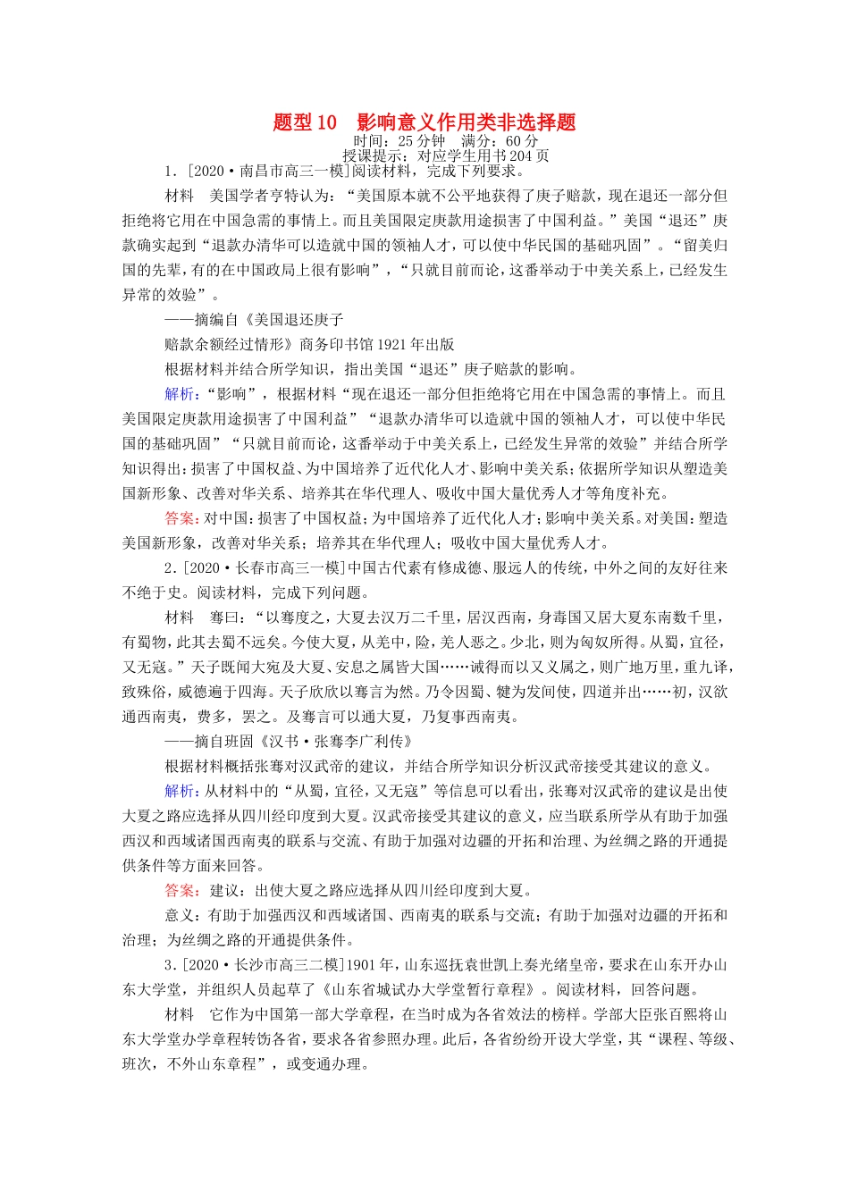 （统考版）高考历史二轮专题复习 高考题型集训 题型10 影响意义作用类非选择题（含解析）-人教版高三全册历史试题_第1页