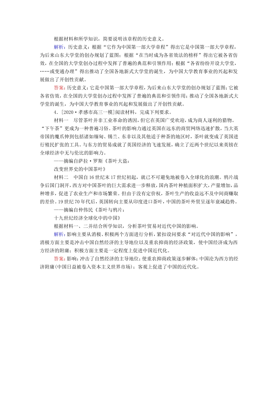 （统考版）高考历史二轮专题复习 高考题型集训 题型10 影响意义作用类非选择题（含解析）-人教版高三全册历史试题_第2页