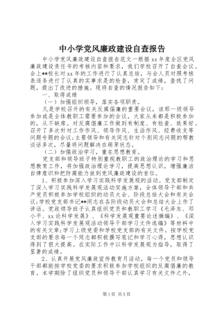 2024年中小学党风廉政建设自查报告