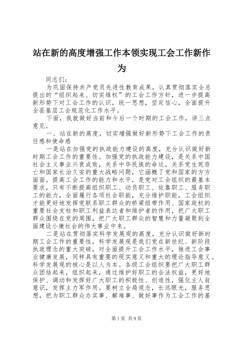 2024年站在新的高度增强工作本领实现工会工作新作为_第1页