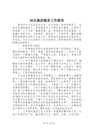 2024年站长基层服务工作报告