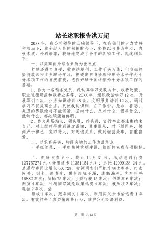 2024年站长述职报告洪万超