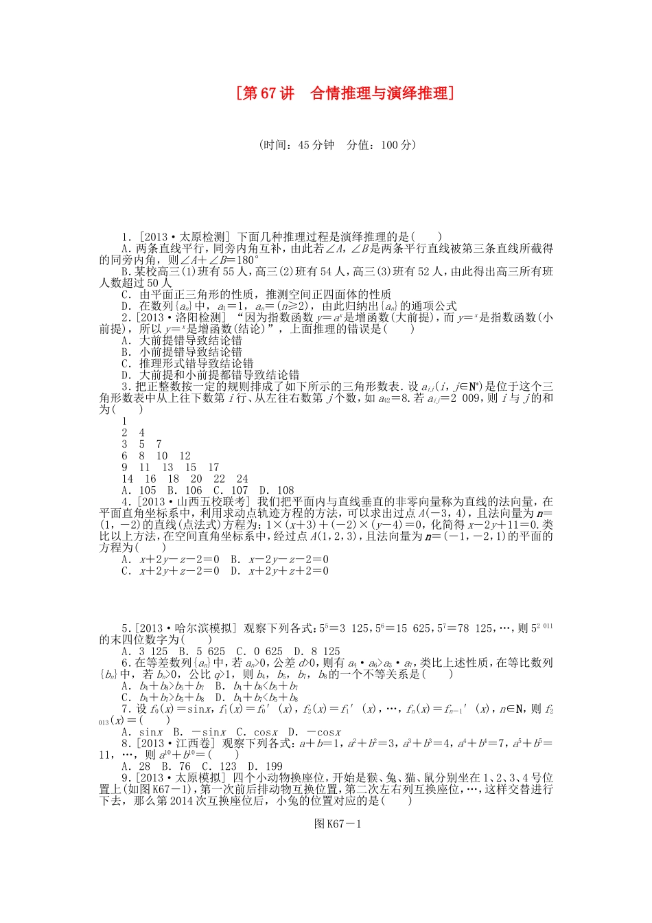 （聚焦典型）高三数学一轮复习《合情推理与演绎推理》理 新人教B版_第1页