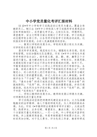2024年中小学党员量化考评汇报材料