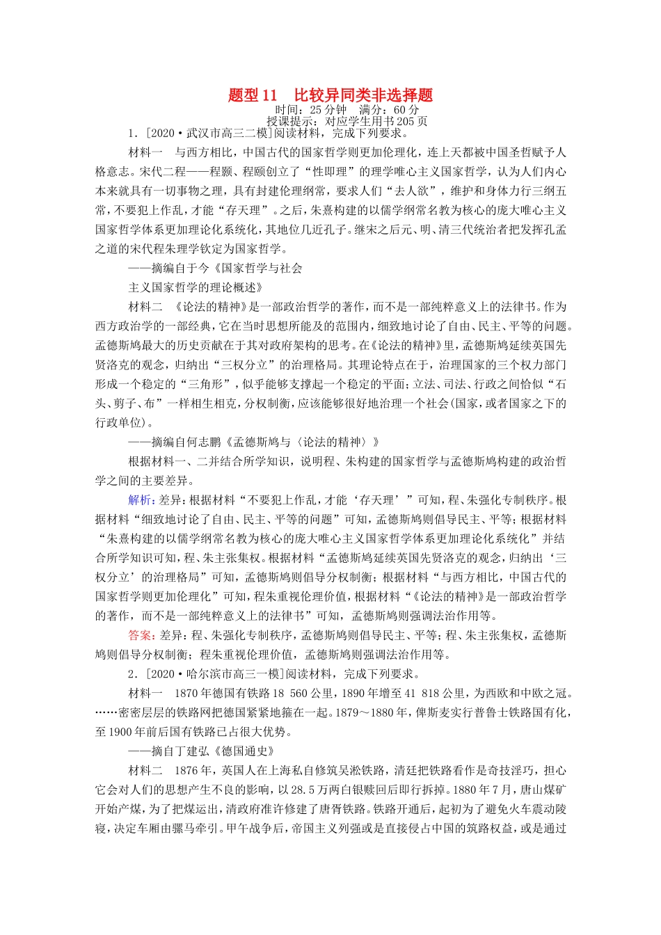 （统考版）高考历史二轮专题复习 高考题型集训 题型11 比较异同类非选择题（含解析）-人教版高三全册历史试题_第1页