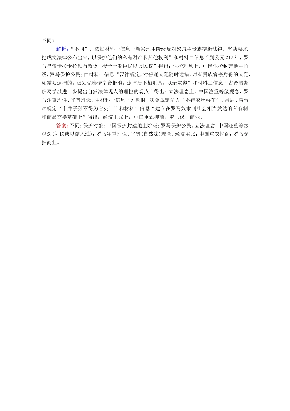 （统考版）高考历史二轮专题复习 高考题型集训 题型11 比较异同类非选择题（含解析）-人教版高三全册历史试题_第3页