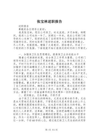 2024年张宝林述职报告