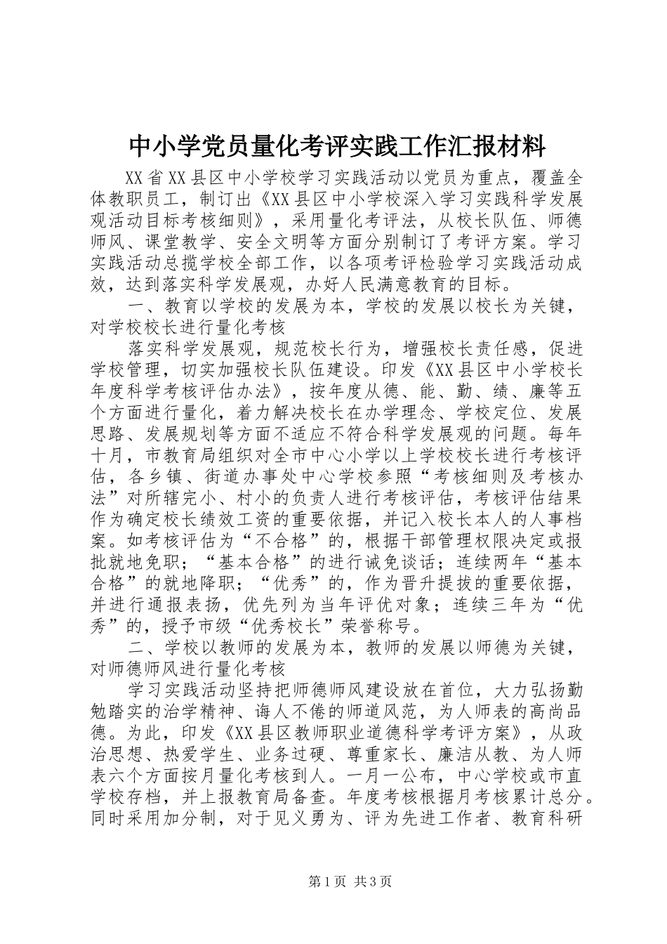 2024年中小学党员量化考评实践工作汇报材料_第1页