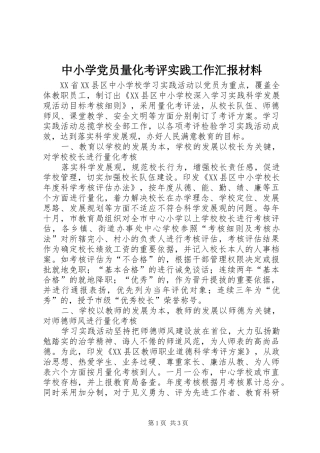 2024年中小学党员量化考评实践工作汇报材料