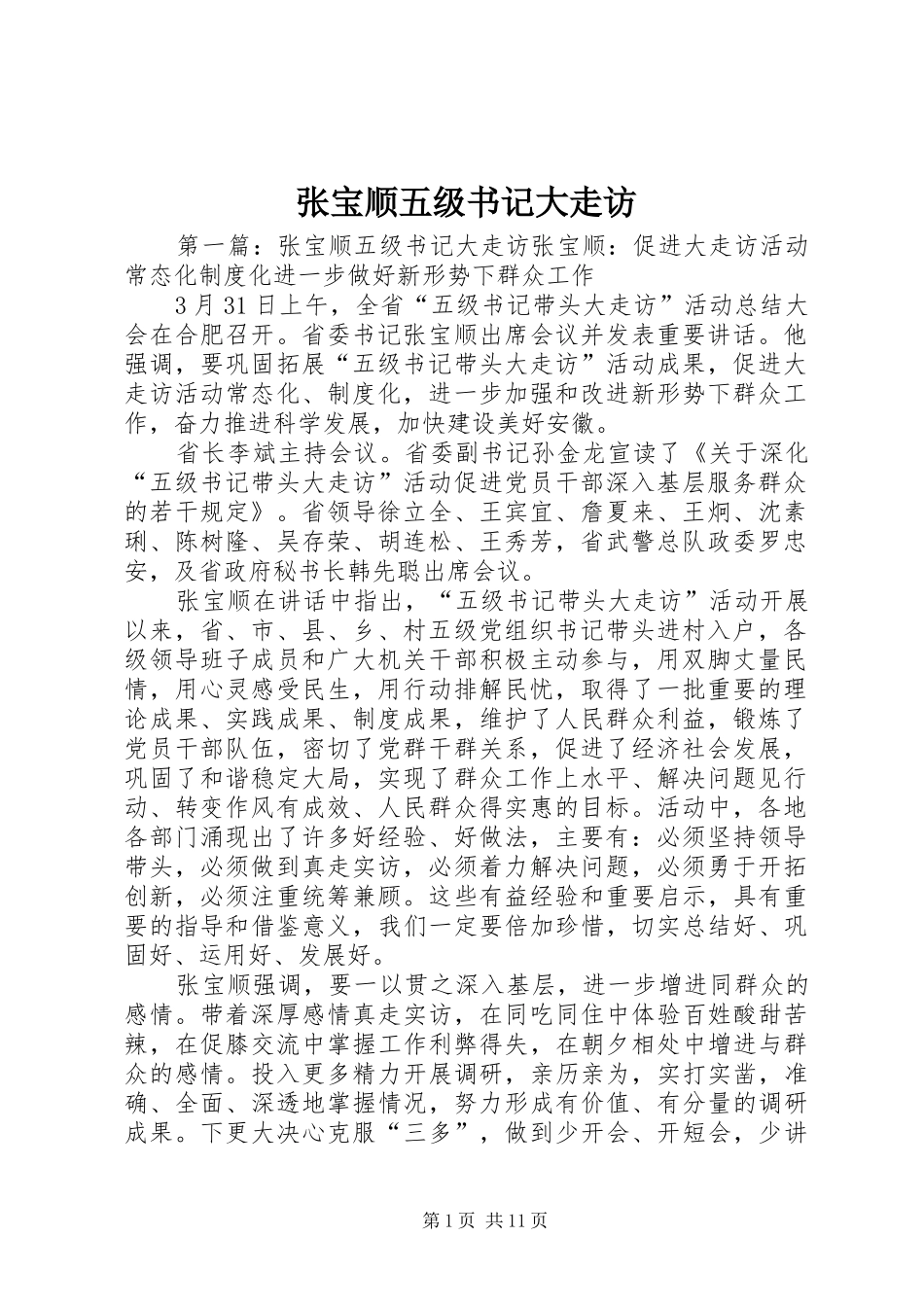 2024年张宝顺五级书记大走访_第1页