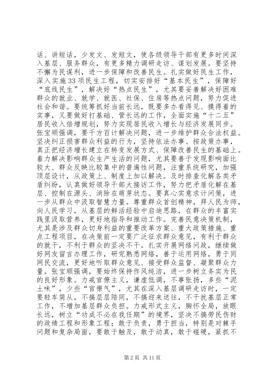 2024年张宝顺五级书记大走访_第2页