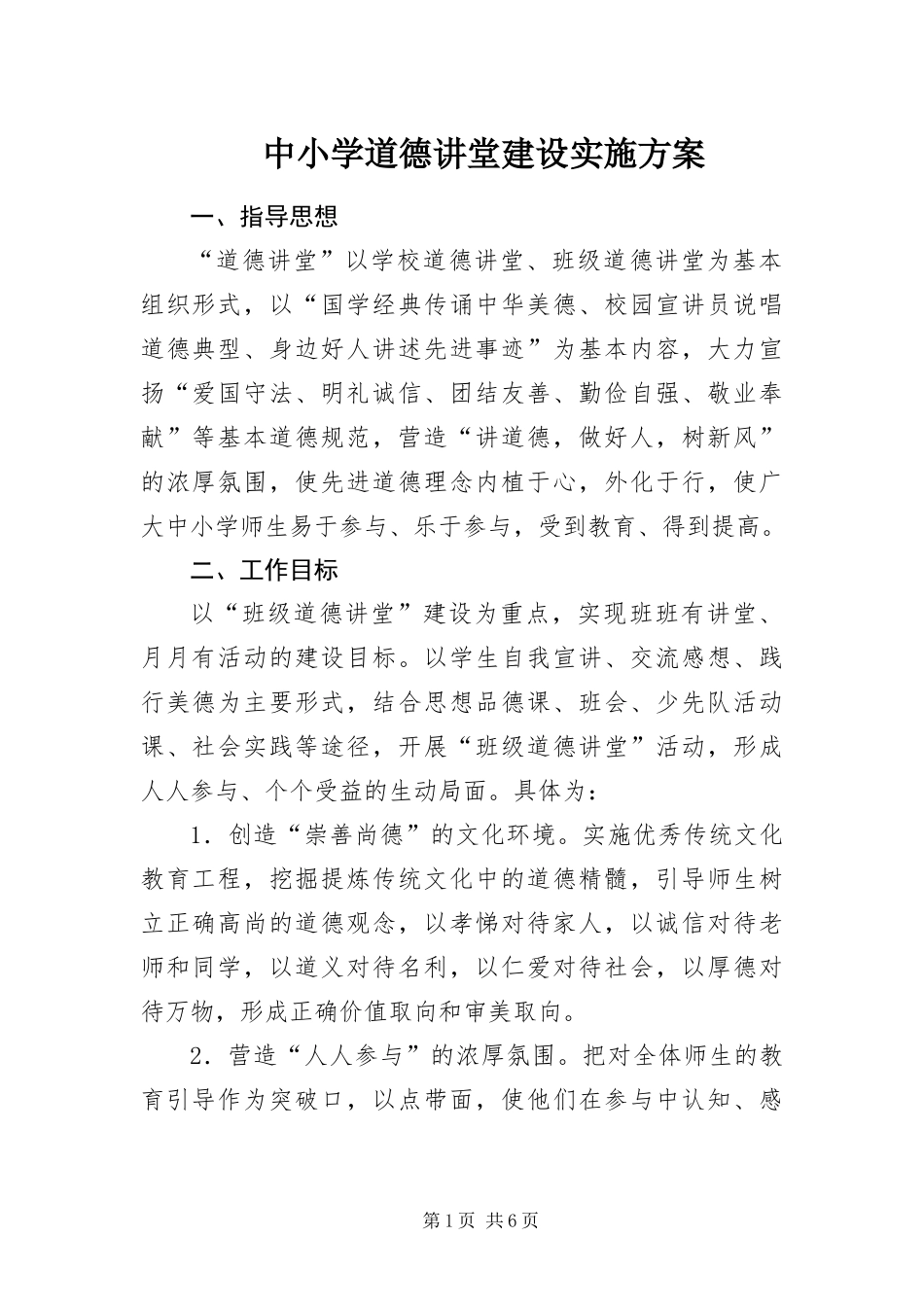 2024年中小学道德讲堂建设实施方案_第1页
