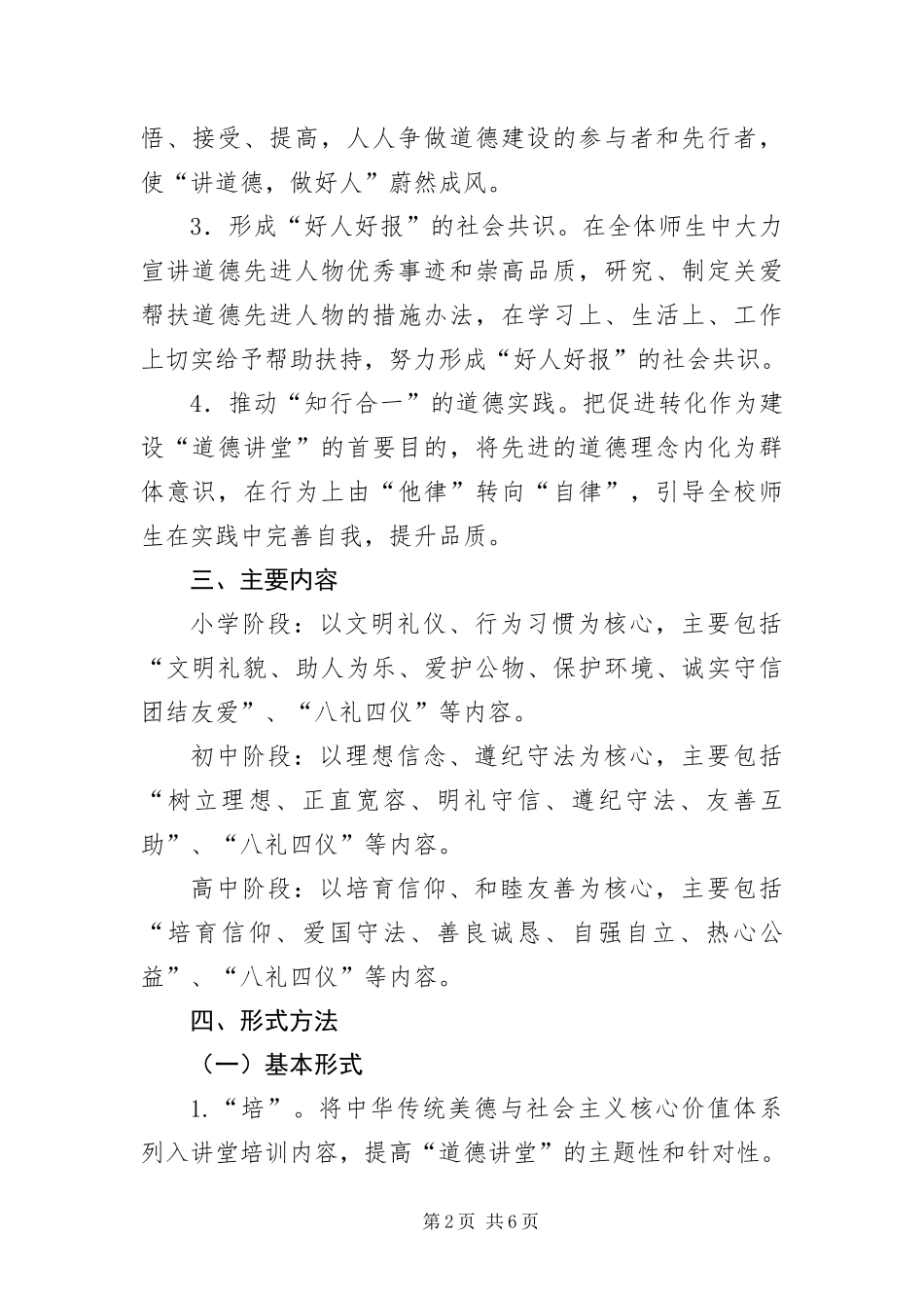 2024年中小学道德讲堂建设实施方案_第2页