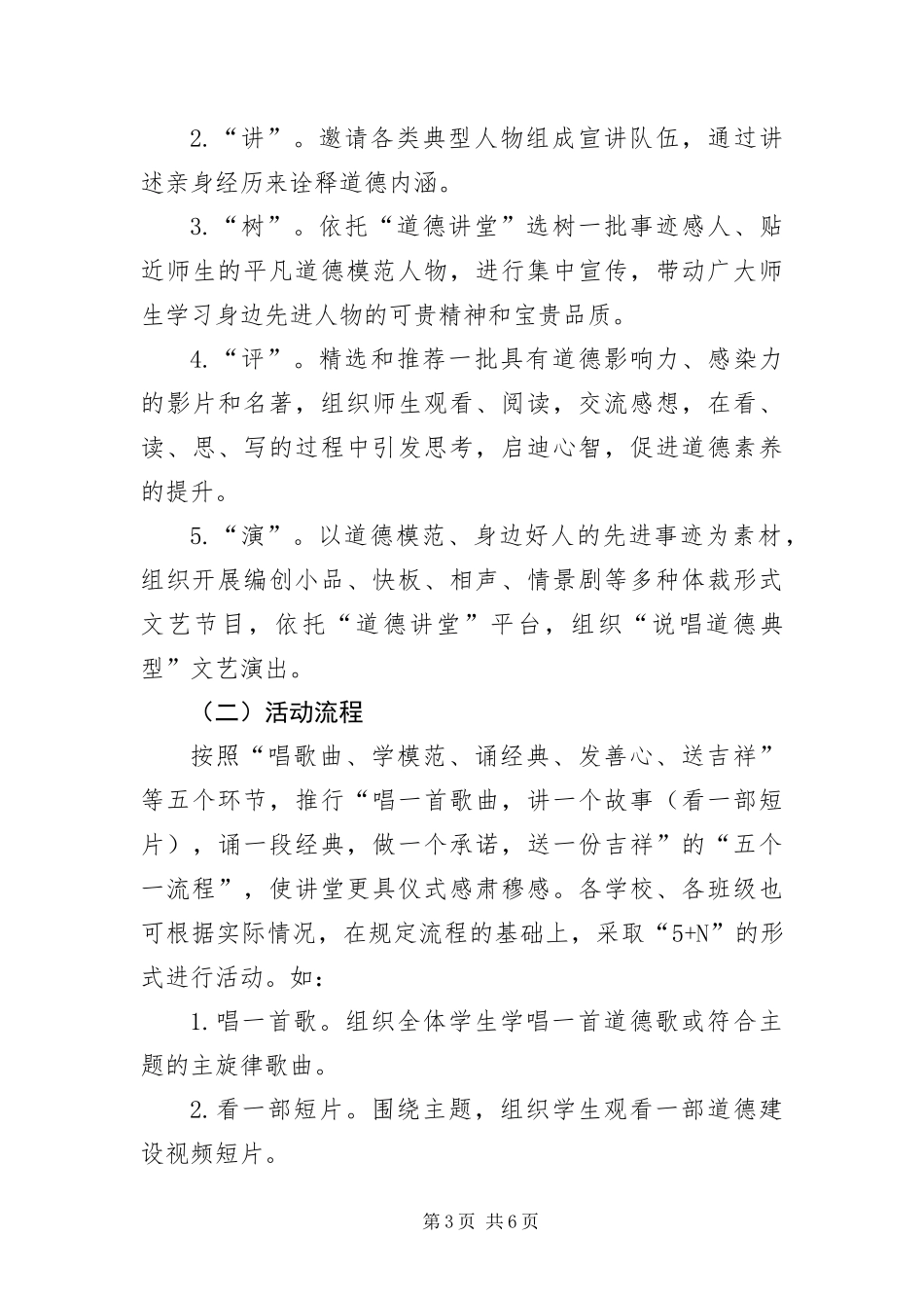 2024年中小学道德讲堂建设实施方案_第3页