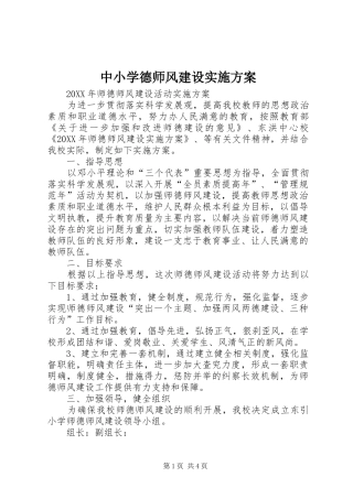2024年中小学德师风建设实施方案