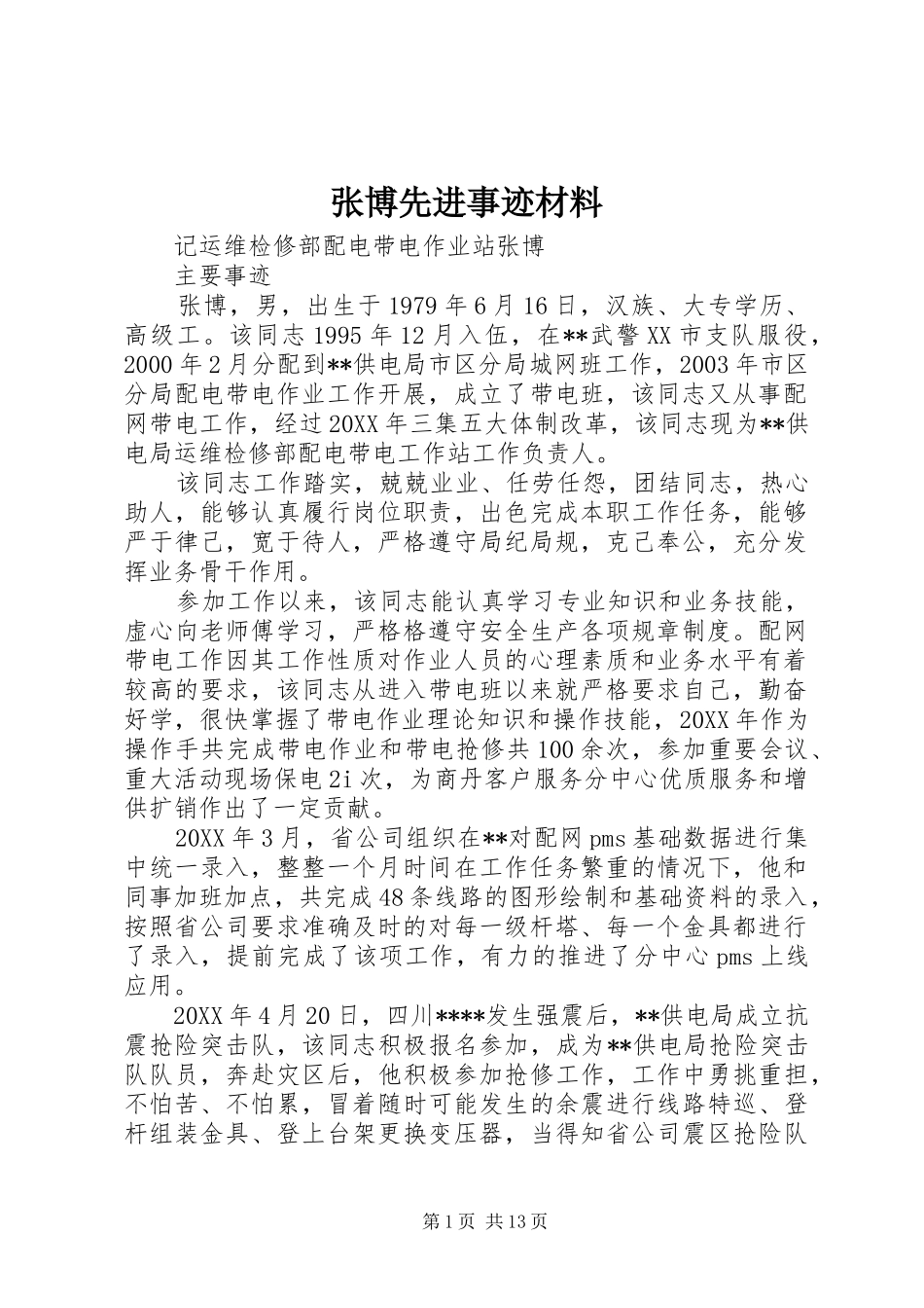 2024年张博先进事迹材料_第1页
