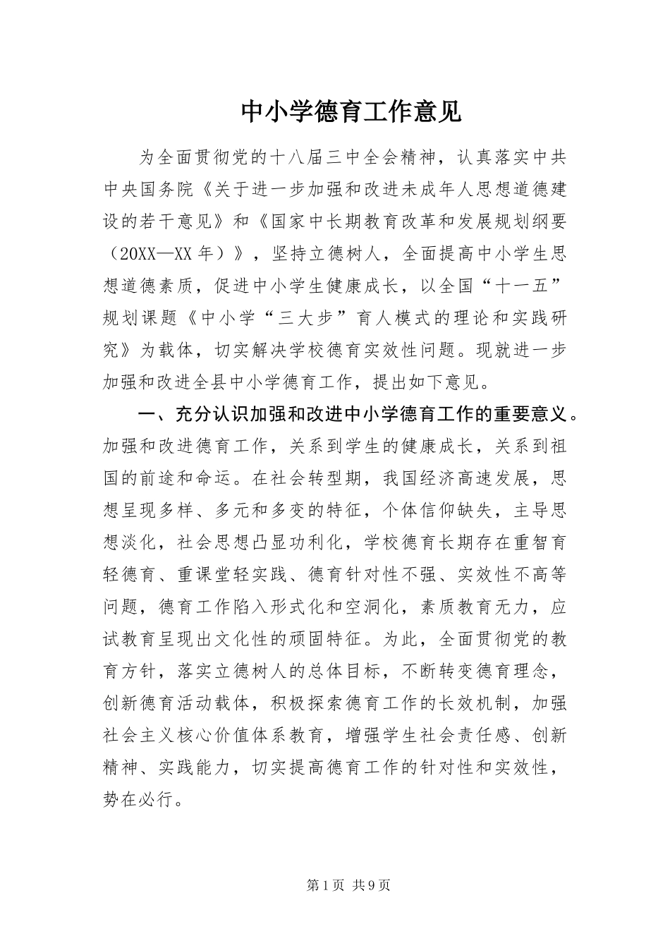 2024年中小学德育工作意见_第1页