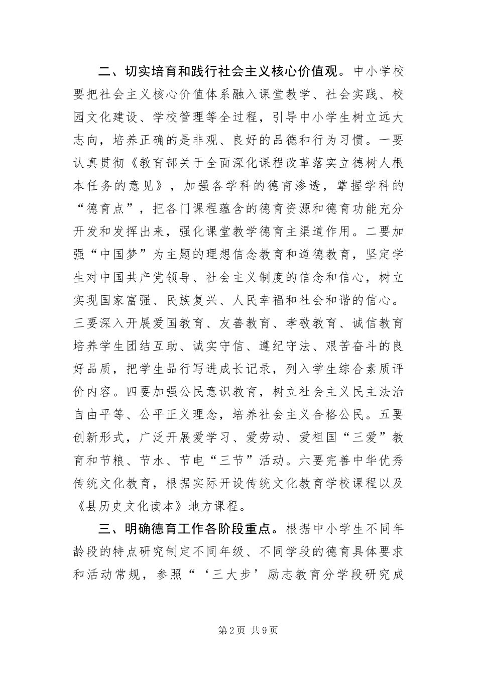2024年中小学德育工作意见_第2页