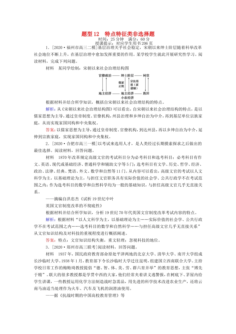 （统考版）高考历史二轮专题复习 高考题型集训 题型12 特点特征类非选择题（含解析）-人教版高三全册历史试题_第1页