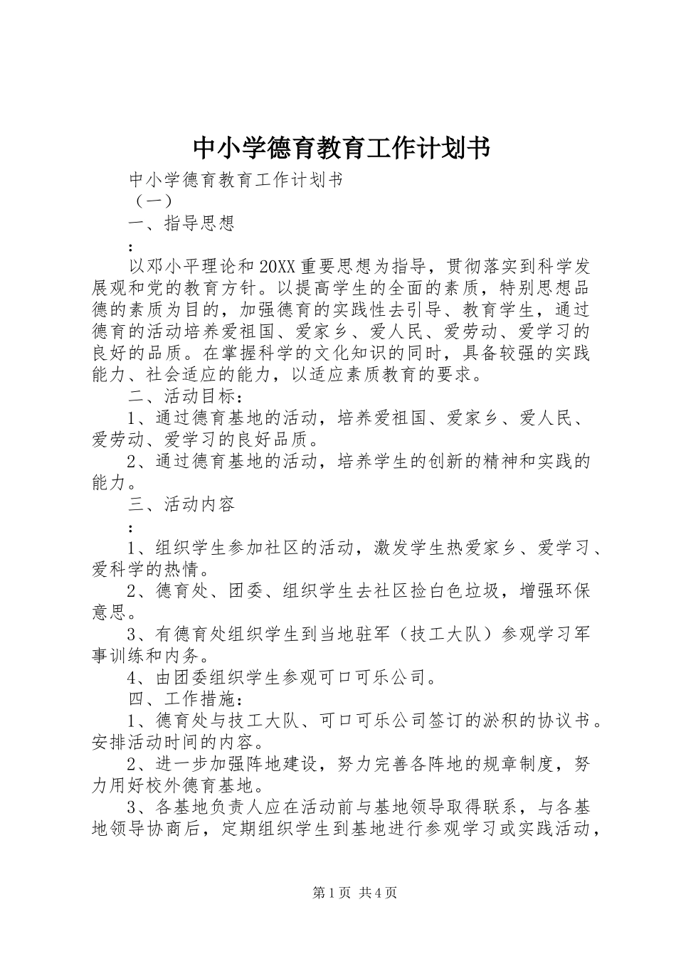2024年中小学德育教育工作计划书_第1页