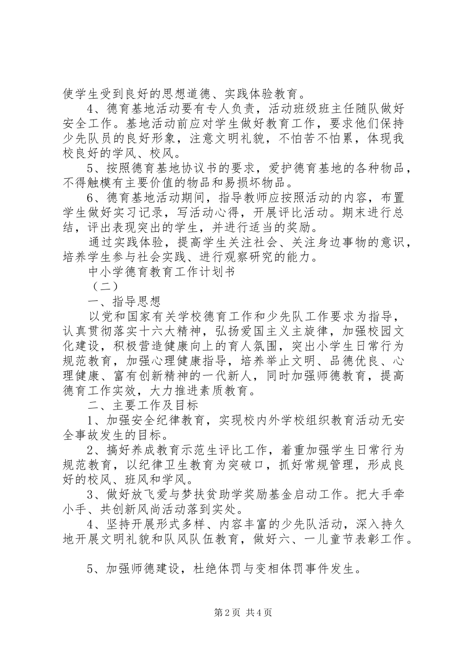 2024年中小学德育教育工作计划书_第2页