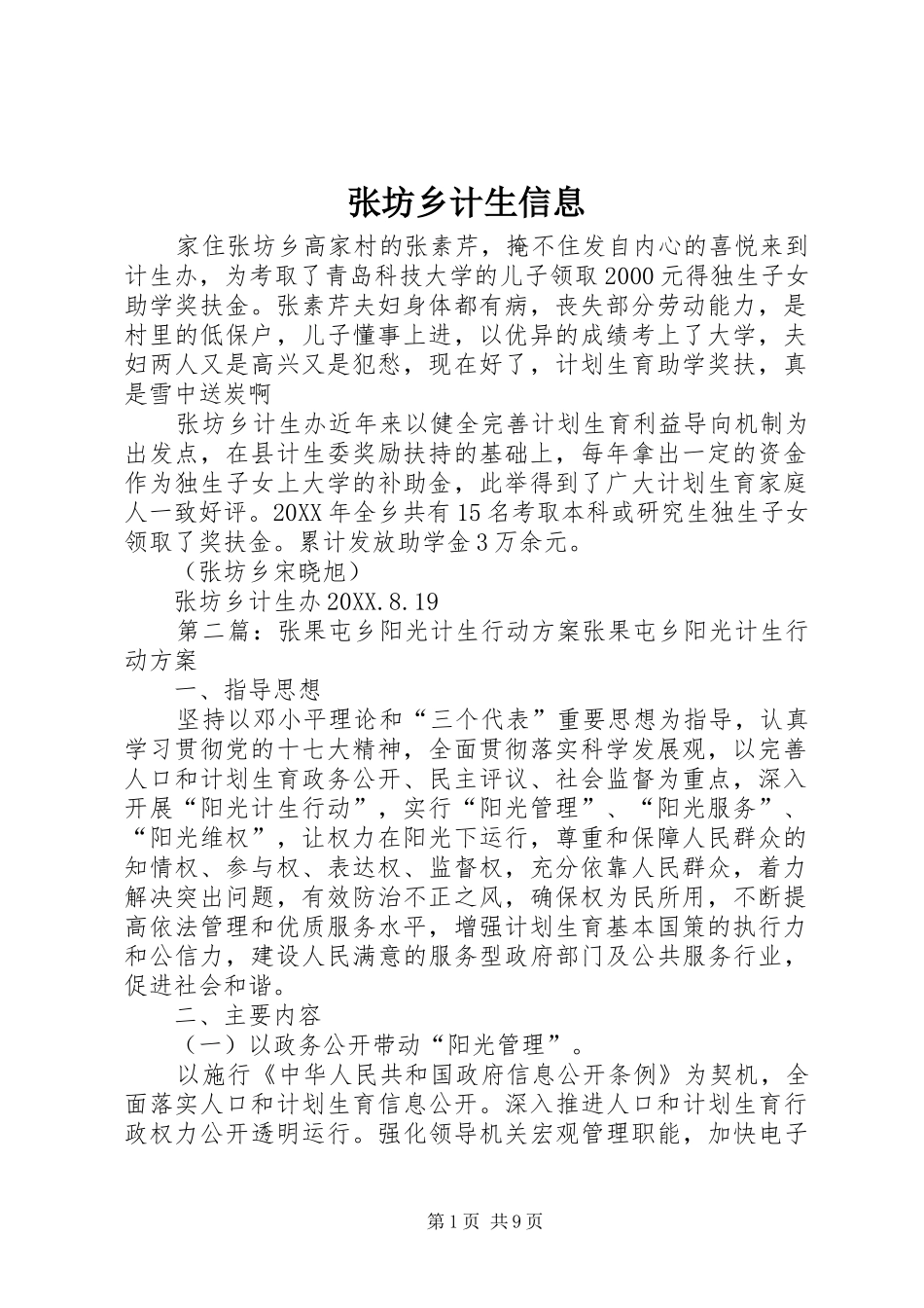 2024年张坊乡计生信息_第1页