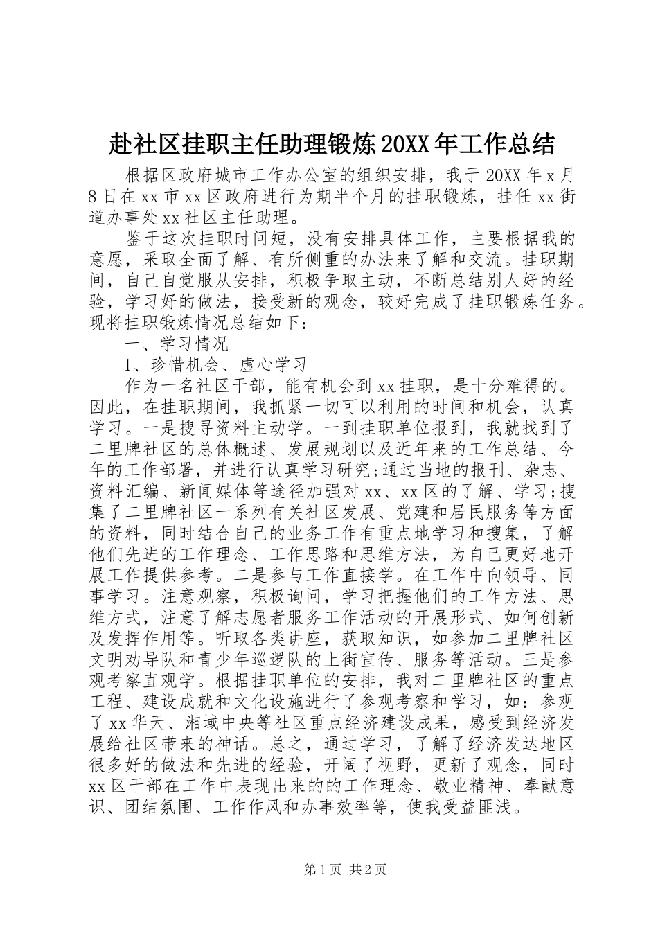 2024年赴社区挂职主任助理锻炼工作总结_第1页