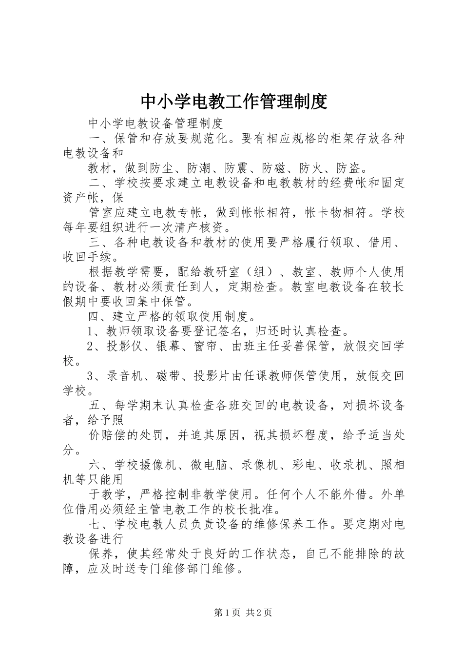 2024年中小学电教工作管理制度_第1页