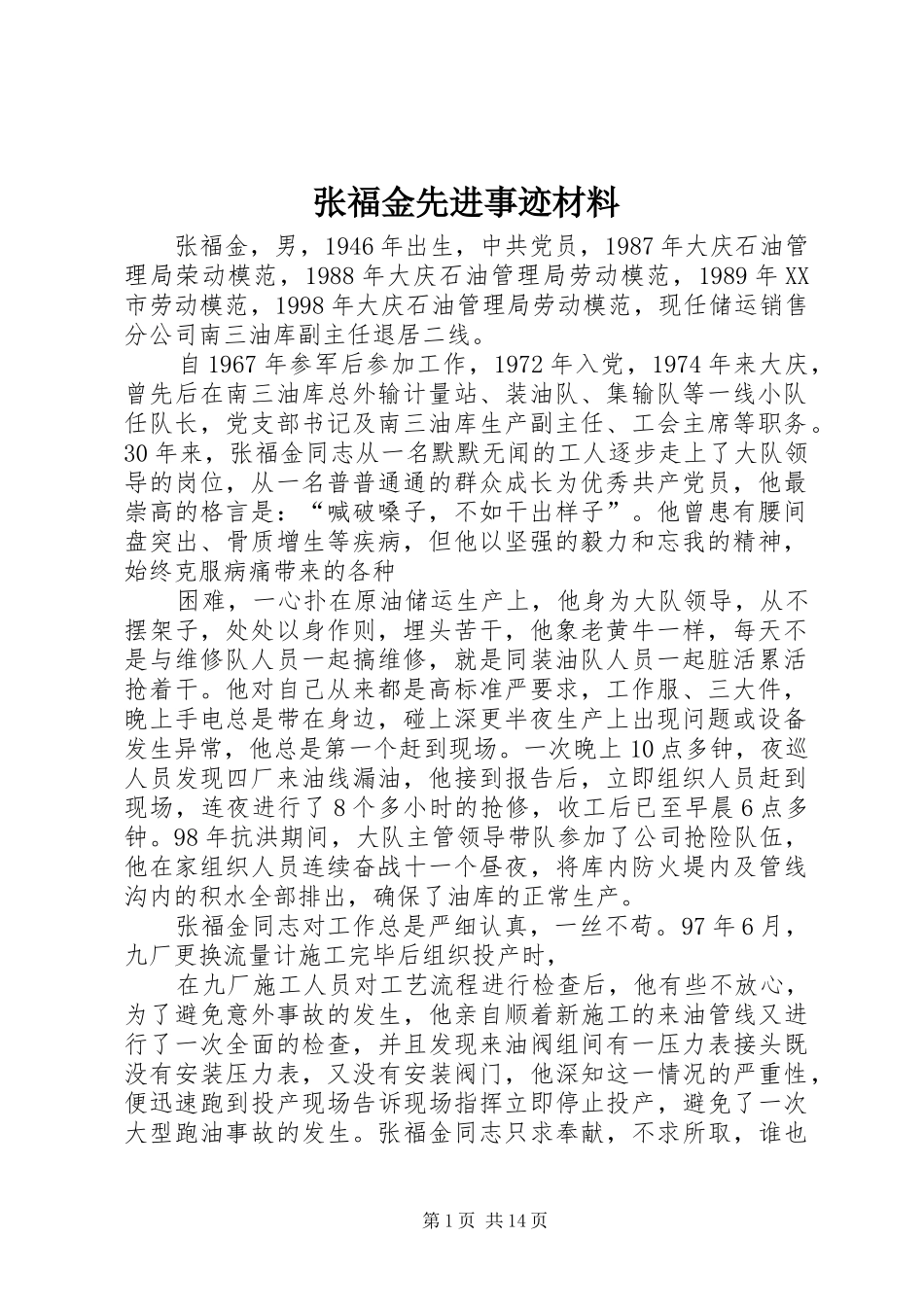 2024年张福金先进事迹材料_第1页