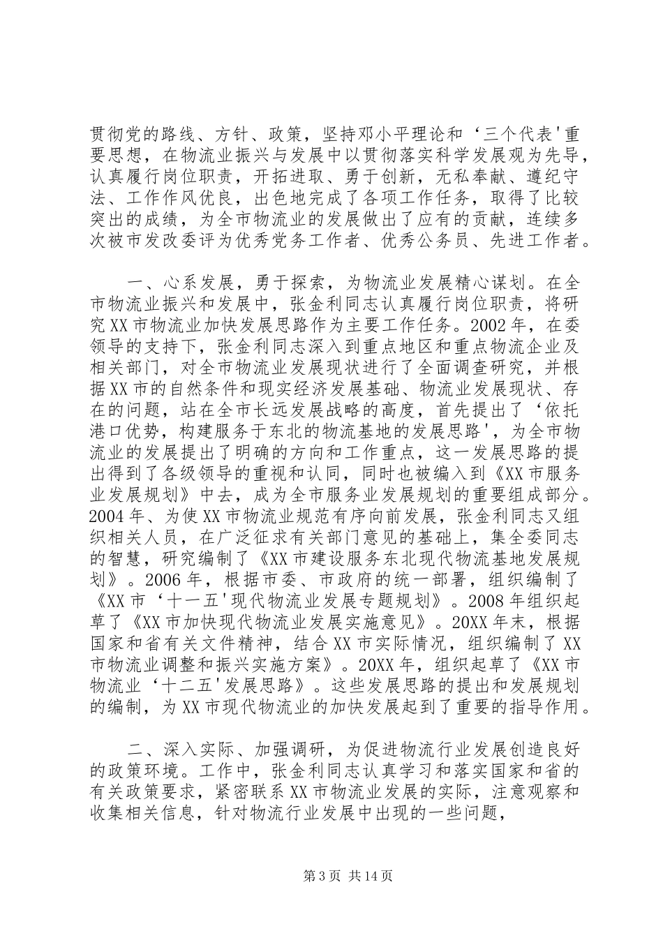 2024年张福金先进事迹材料_第3页