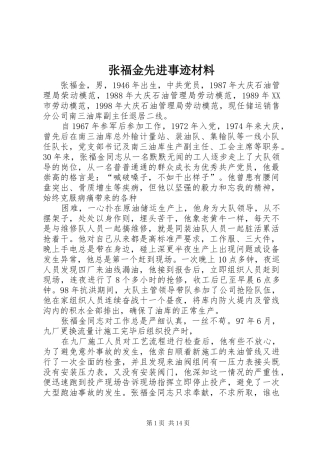 2024年张福金先进事迹材料