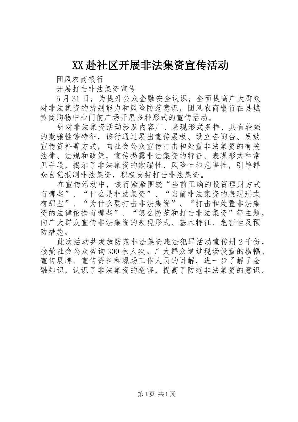 2024年赴社区开展非法集资宣传活动_第1页
