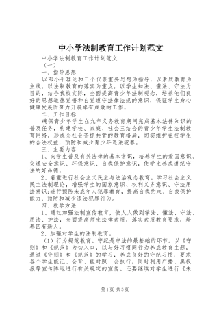 2024年中小学法制教育工作计划范文
