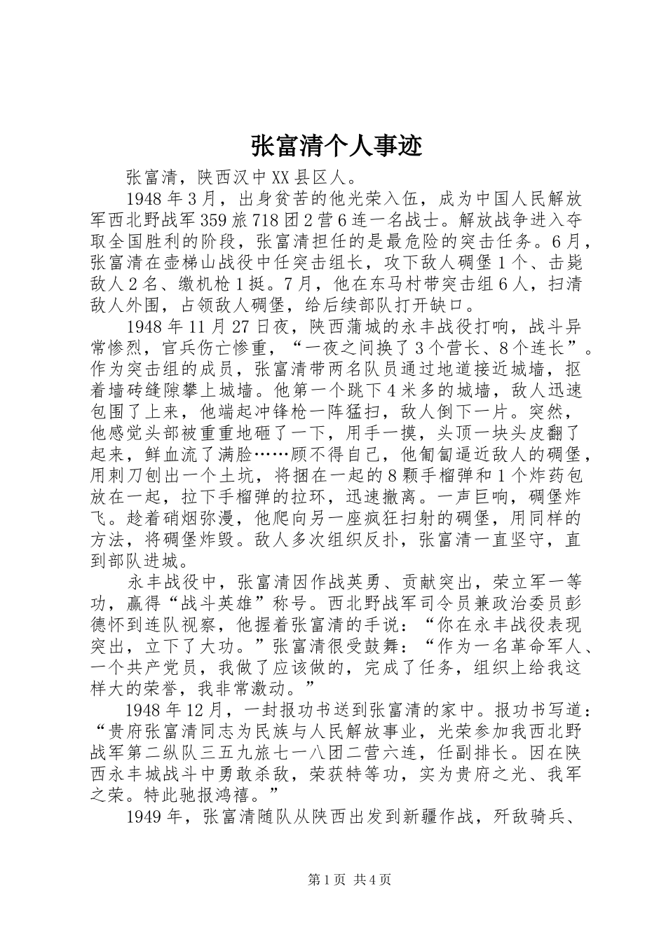 2024年张富清个人事迹_第1页