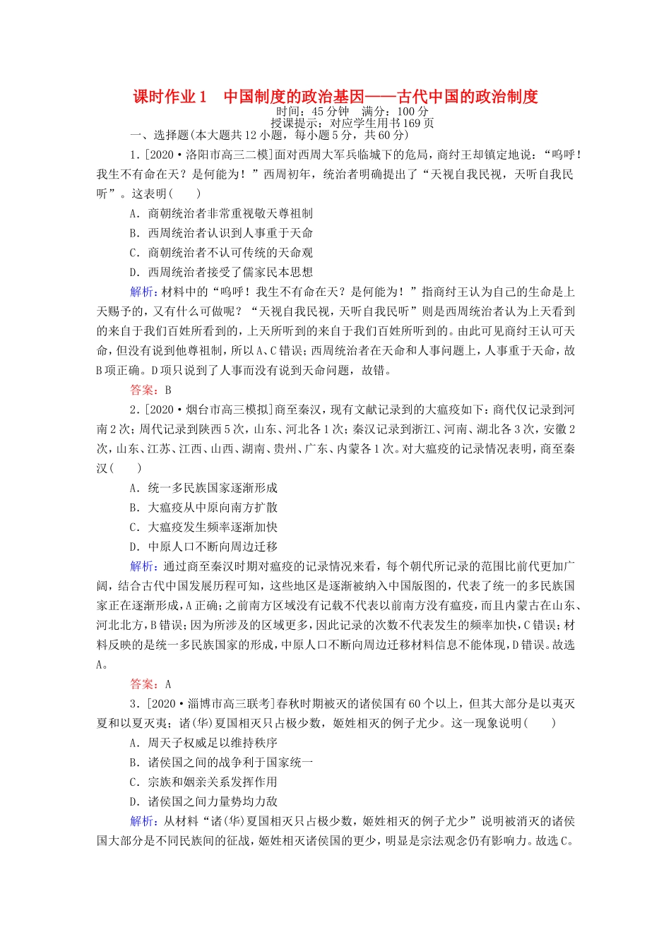 （统考版）高考历史二轮专题复习 课时作业1 中国制度的政治基因—古代中国的政治制度（含解析）-人教版高三全册历史试题_第1页