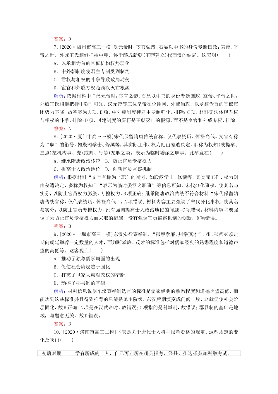 （统考版）高考历史二轮专题复习 课时作业1 中国制度的政治基因—古代中国的政治制度（含解析）-人教版高三全册历史试题_第3页