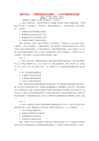 （统考版）高考历史二轮专题复习 课时作业1 中国制度的政治基因—古代中国的政治制度（含解析）-人教版高三全册历史试题