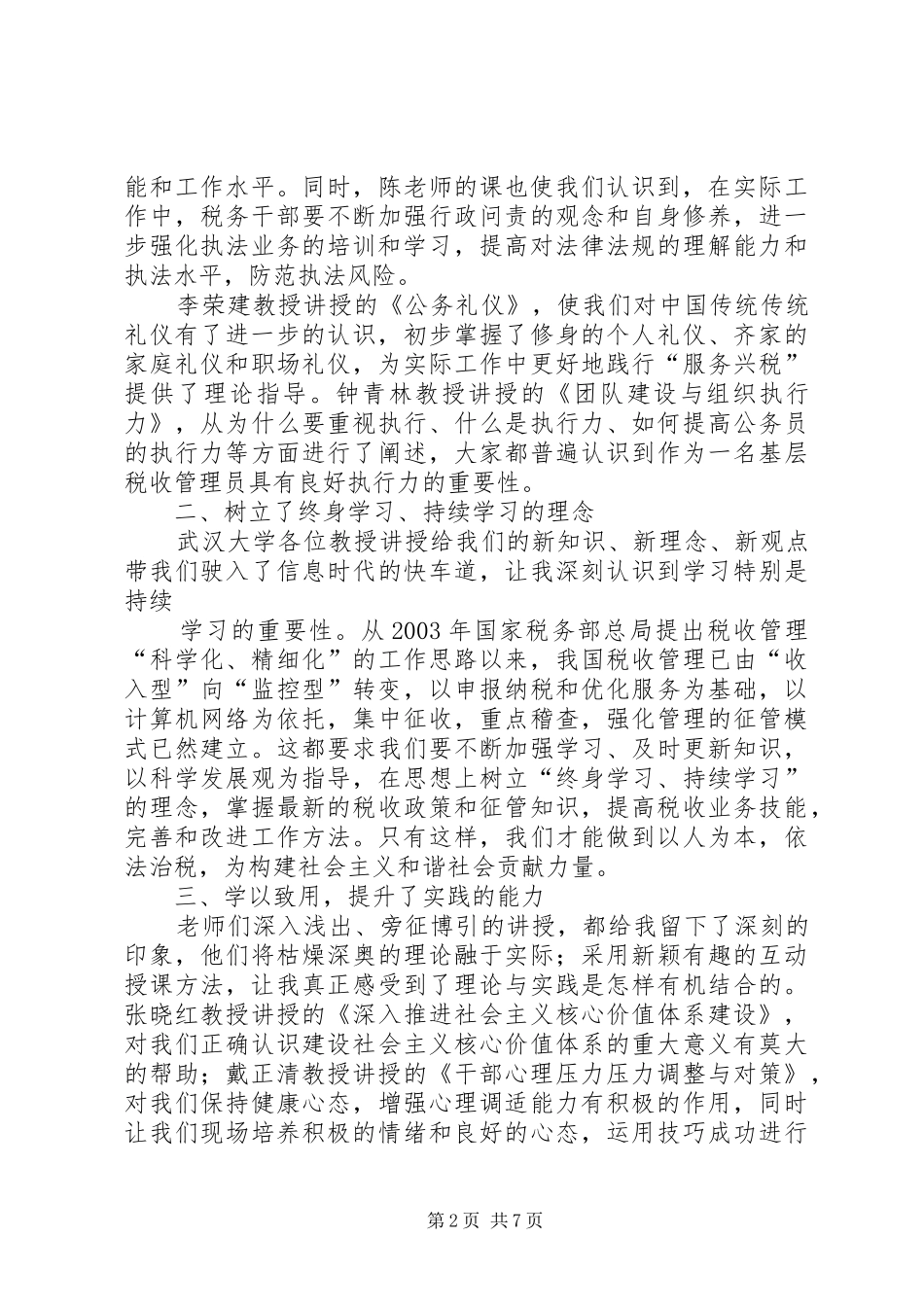 2024年赴武汉大学培训学习心得体会_第2页