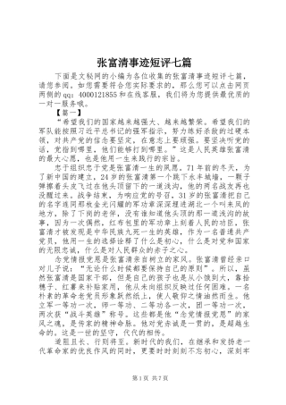 2024年张富清事迹短评七篇