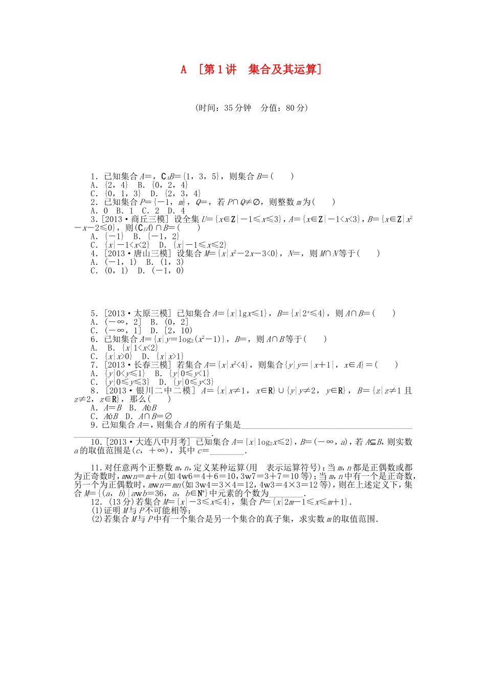 （聚焦典型）高三数学一轮复习《集合及其运算》理 新人教B版_第1页