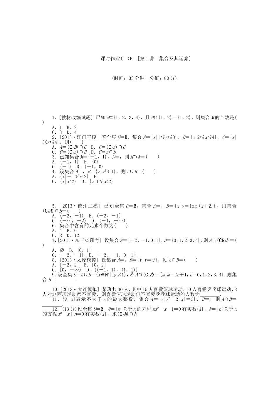 （聚焦典型）高三数学一轮复习《集合及其运算》理 新人教B版_第3页