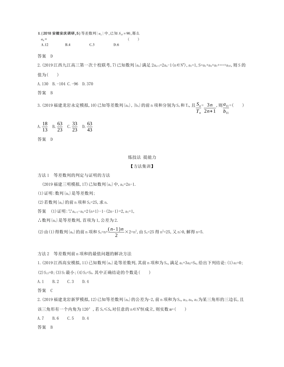 （课标专用 5年高考3年模拟A版）高考数学 专题六 数列 2 等差数列及其前n项和试题 文-人教版高三数学试题_第3页