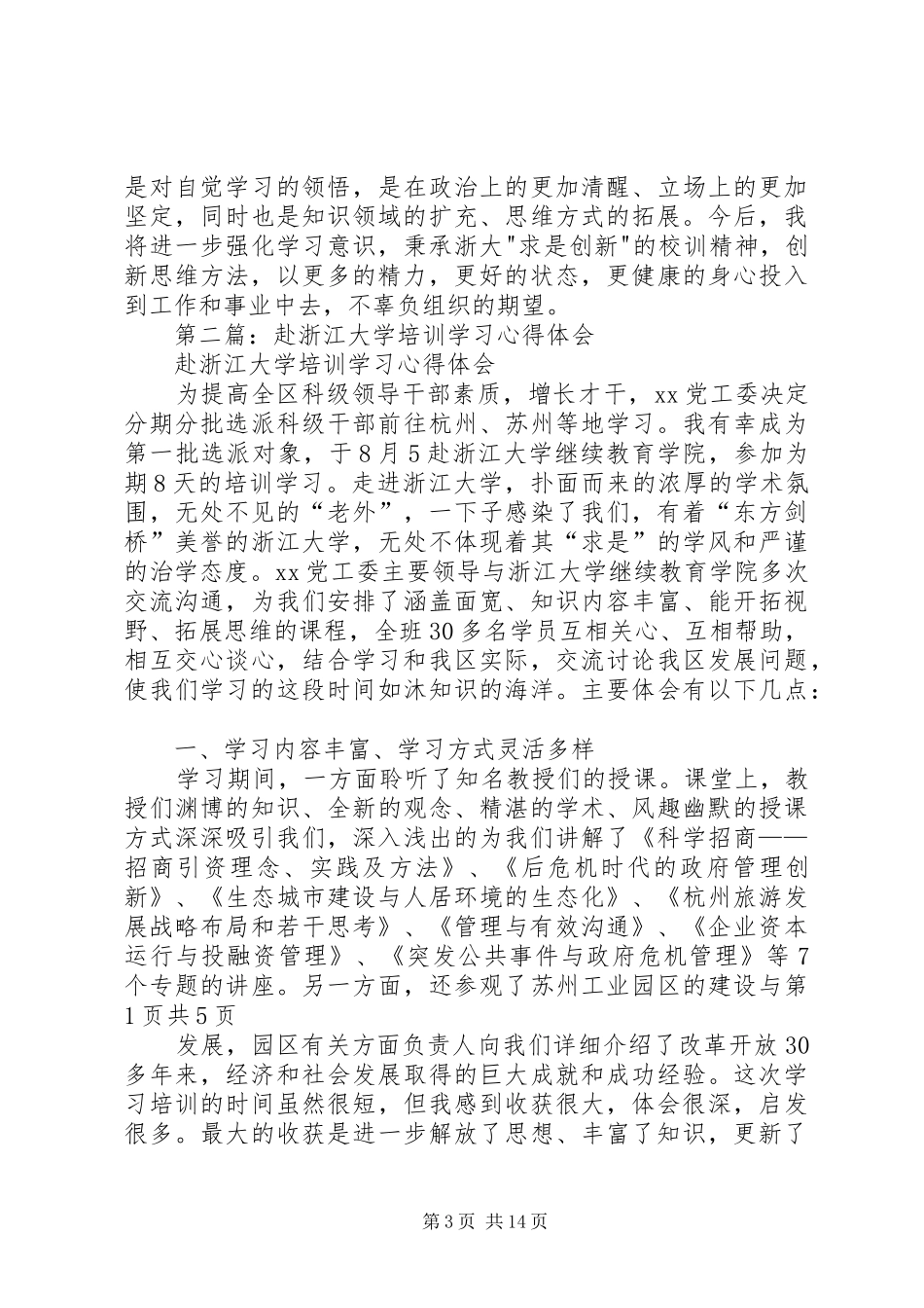 2024年赴浙江大学学习心得体会_第3页