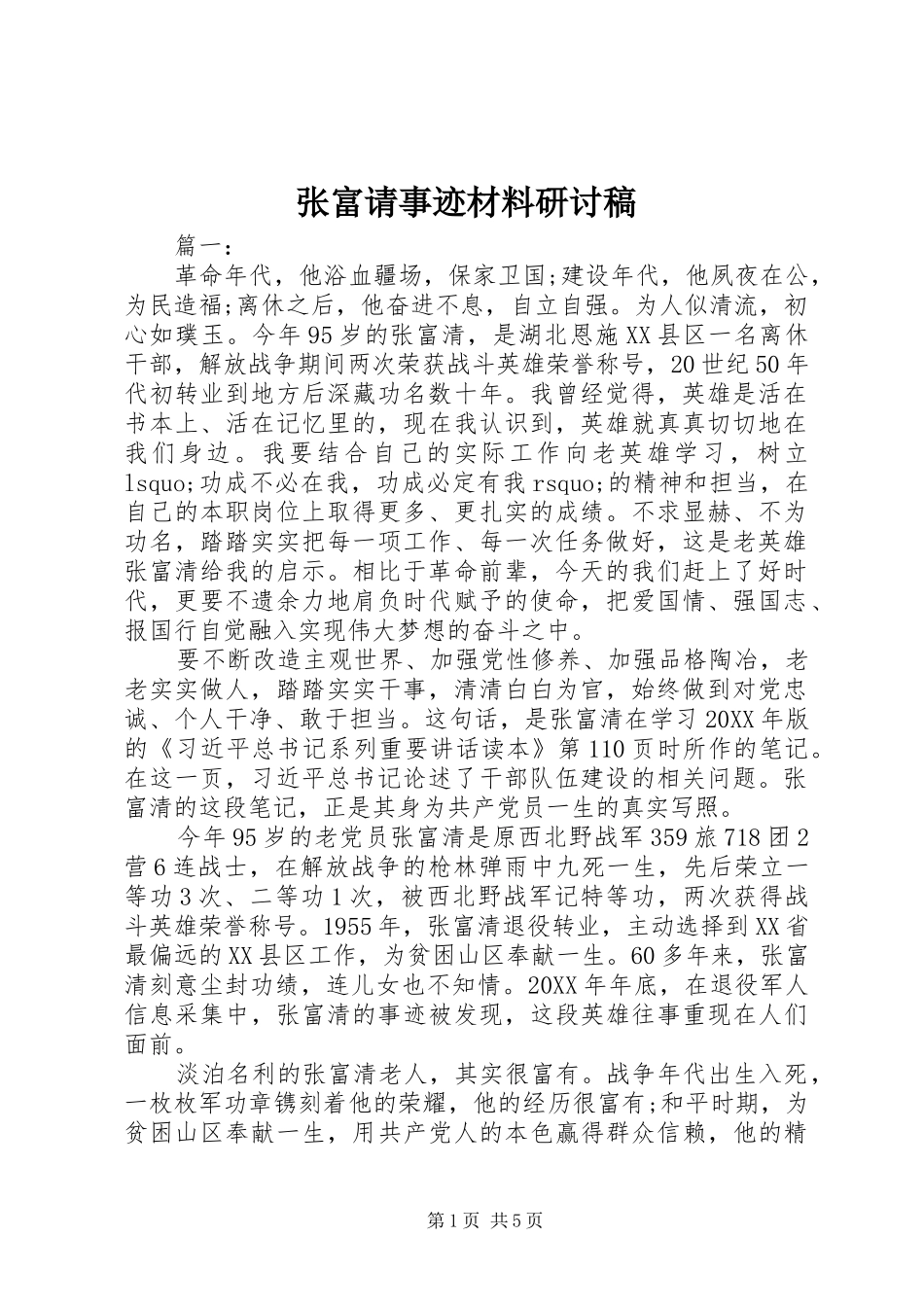 2024年张富请事迹材料研讨稿_第1页