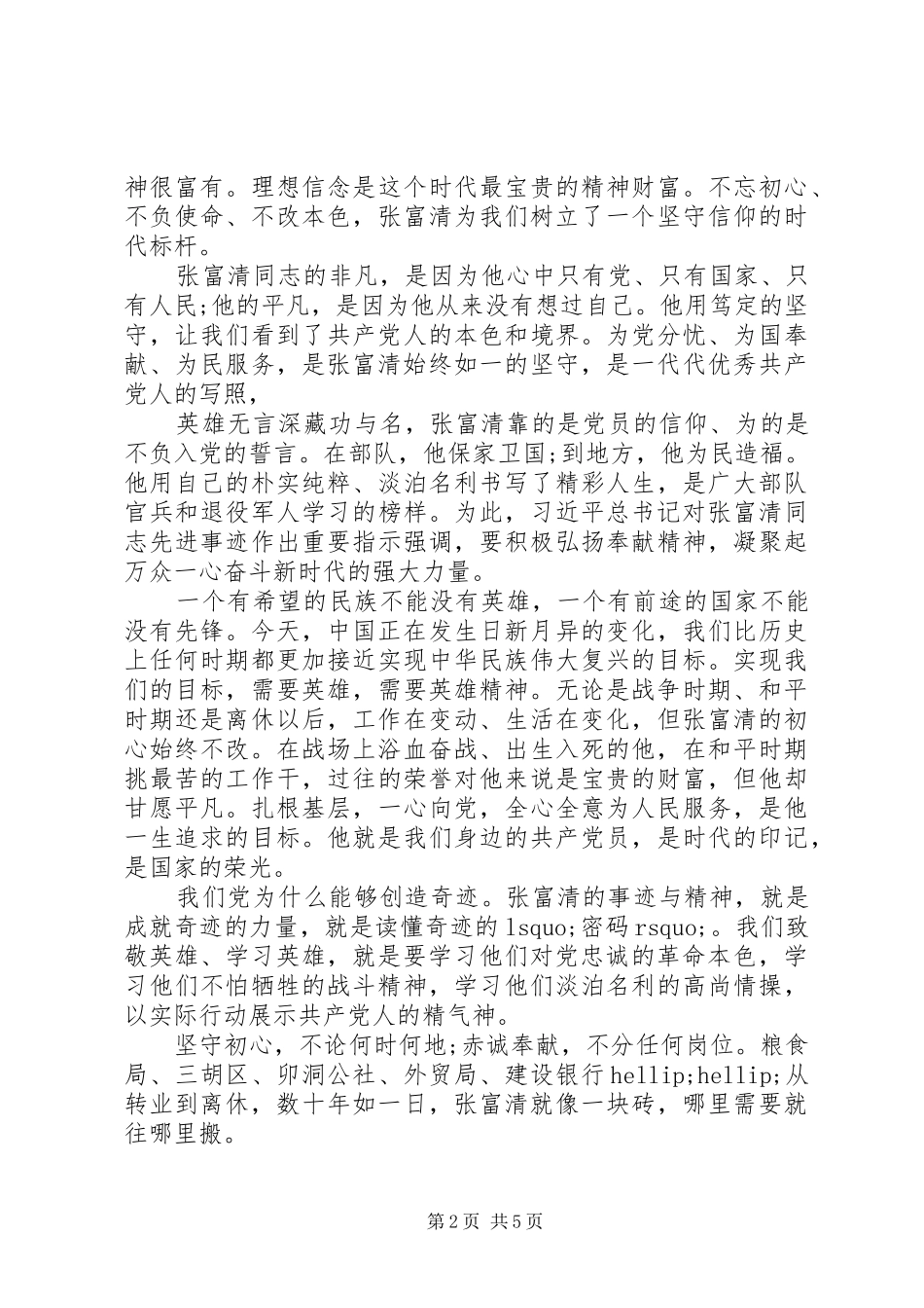 2024年张富请事迹材料研讨稿_第2页