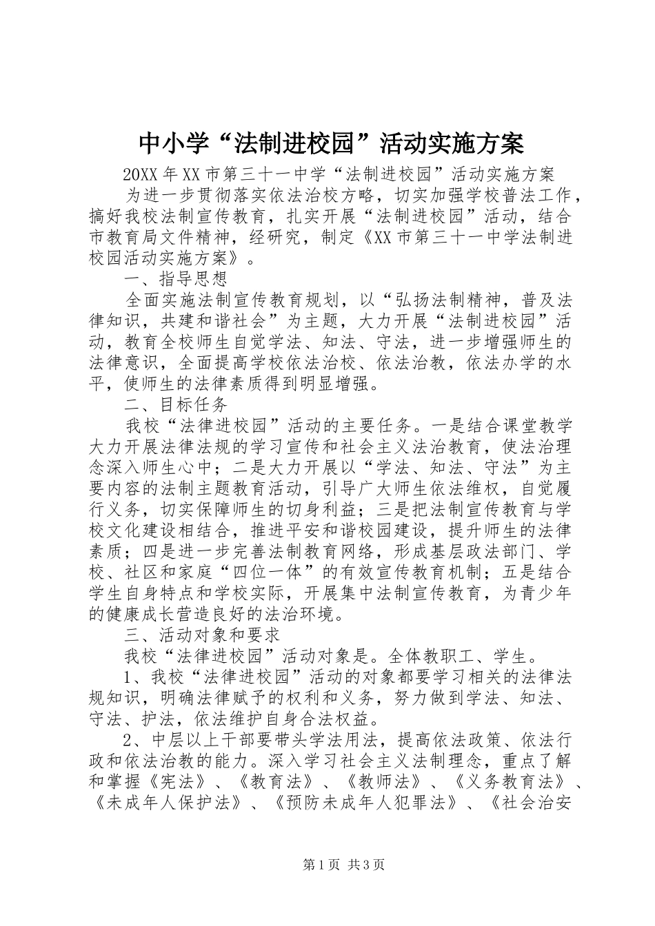 2024年中小学法制进校园活动实施方案_第1页