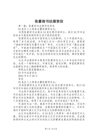 2024年张豪雨书法展贺信