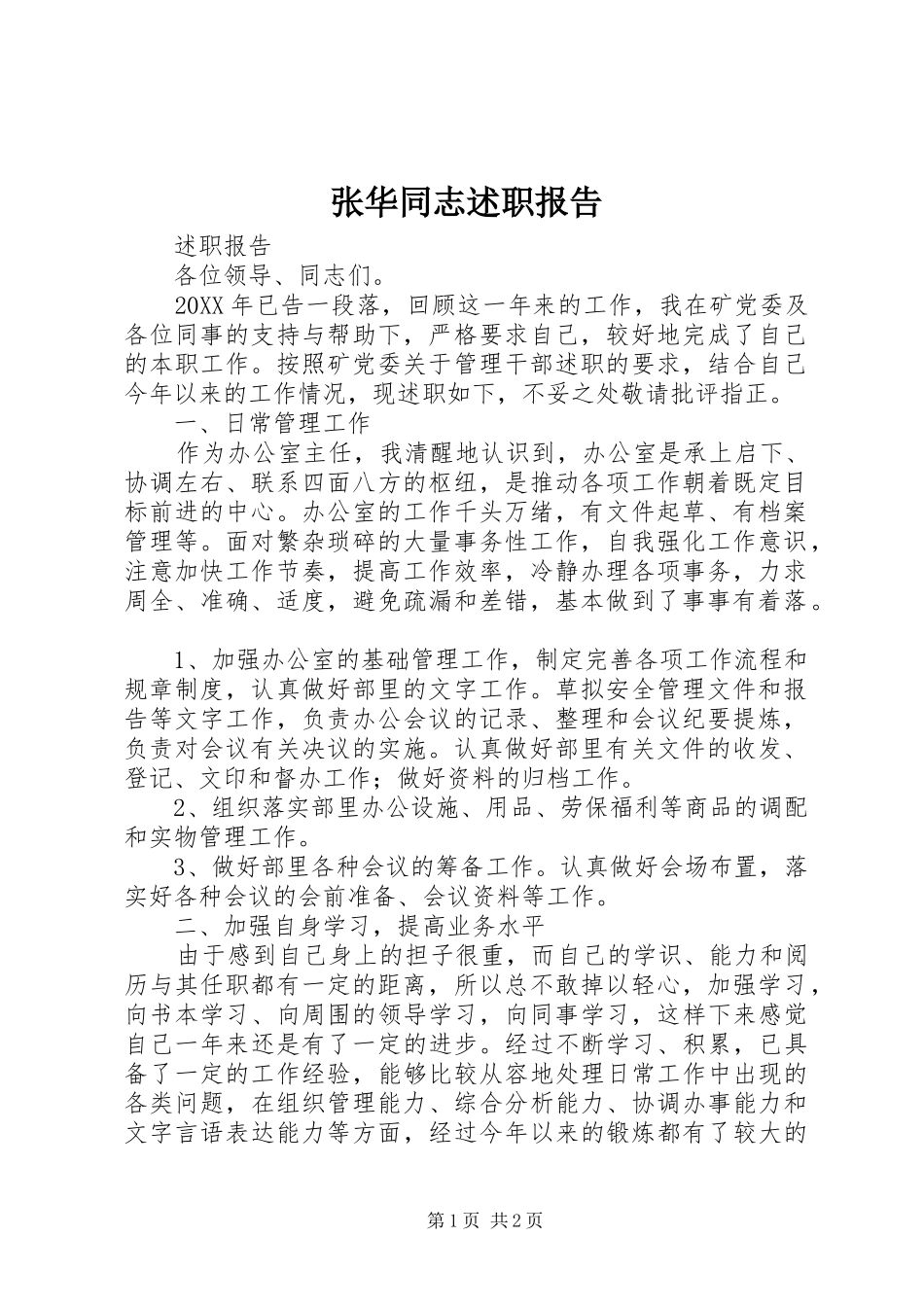 2024年张华同志述职报告_第1页